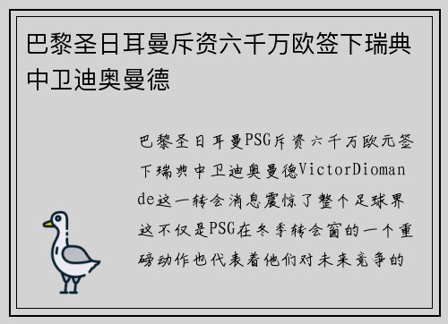 巴黎圣日耳曼斥资六千万欧签下瑞典中卫迪奥曼德