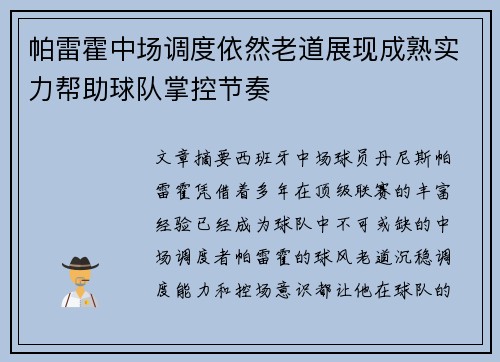 帕雷霍中场调度依然老道展现成熟实力帮助球队掌控节奏
