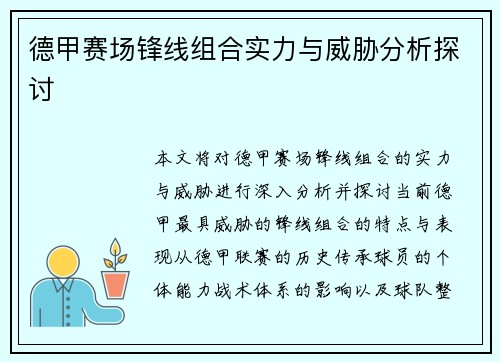 德甲赛场锋线组合实力与威胁分析探讨