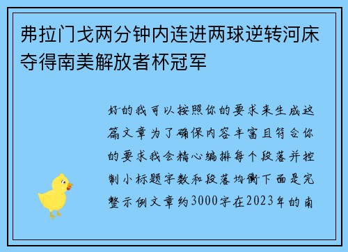 弗拉门戈两分钟内连进两球逆转河床夺得南美解放者杯冠军