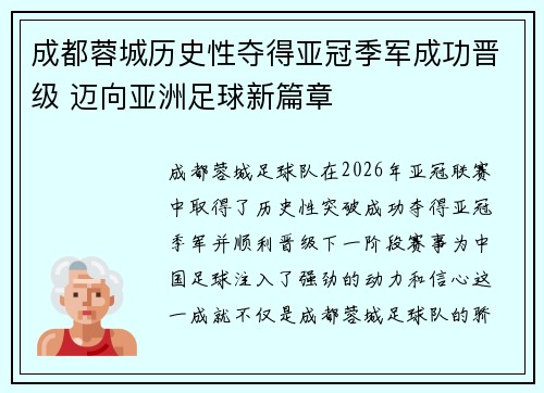 成都蓉城历史性夺得亚冠季军成功晋级 迈向亚洲足球新篇章