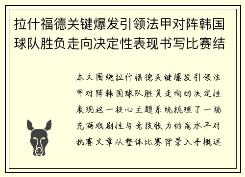 拉什福德关键爆发引领法甲对阵韩国球队胜负走向决定性表现书写比赛结局