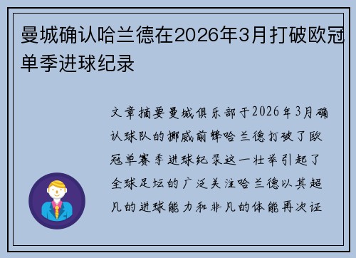 曼城确认哈兰德在2026年3月打破欧冠单季进球纪录