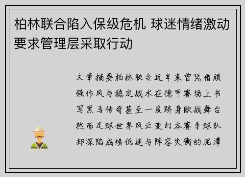 柏林联合陷入保级危机 球迷情绪激动要求管理层采取行动