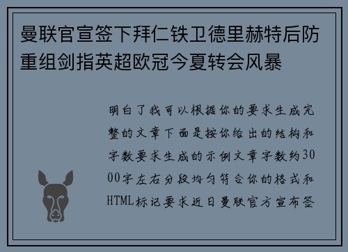 曼联官宣签下拜仁铁卫德里赫特后防重组剑指英超欧冠今夏转会风暴
