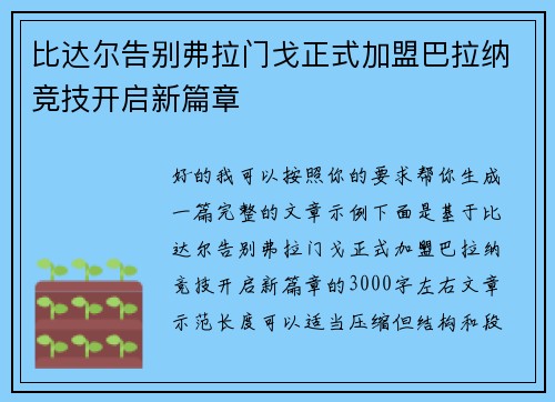 比达尔告别弗拉门戈正式加盟巴拉纳竞技开启新篇章