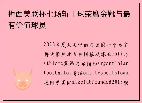 梅西美联杯七场斩十球荣膺金靴与最有价值球员