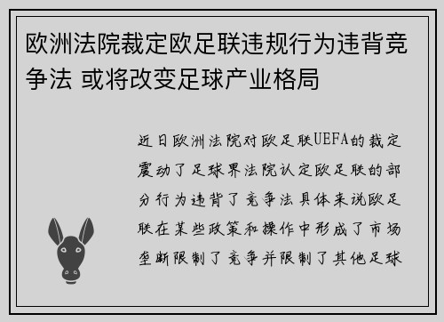 欧洲法院裁定欧足联违规行为违背竞争法 或将改变足球产业格局