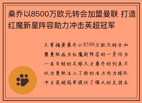 桑乔以8500万欧元转会加盟曼联 打造红魔新星阵容助力冲击英超冠军
