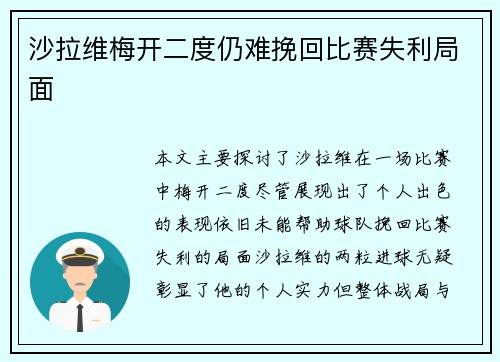 沙拉维梅开二度仍难挽回比赛失利局面