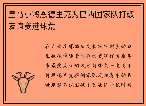 皇马小将恩德里克为巴西国家队打破友谊赛进球荒