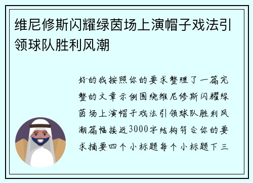 维尼修斯闪耀绿茵场上演帽子戏法引领球队胜利风潮