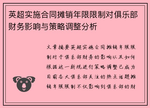 英超实施合同摊销年限限制对俱乐部财务影响与策略调整分析