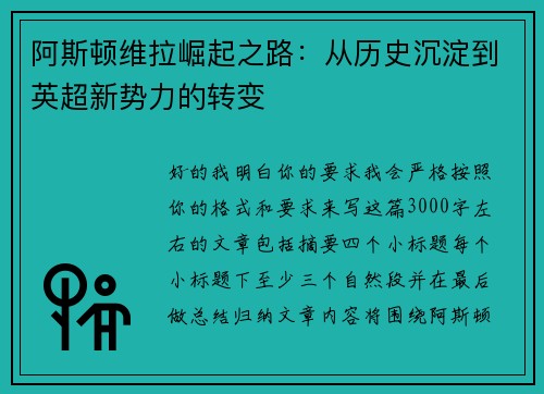 阿斯顿维拉崛起之路：从历史沉淀到英超新势力的转变