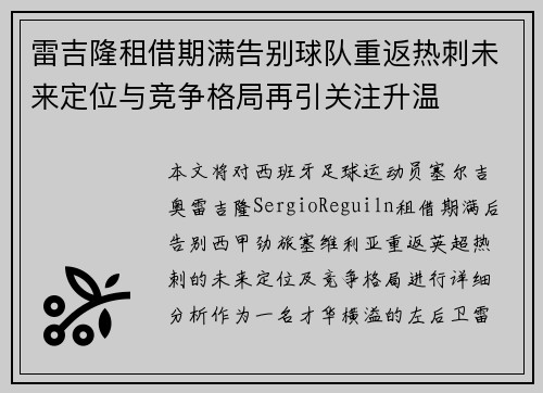 雷吉隆租借期满告别球队重返热刺未来定位与竞争格局再引关注升温