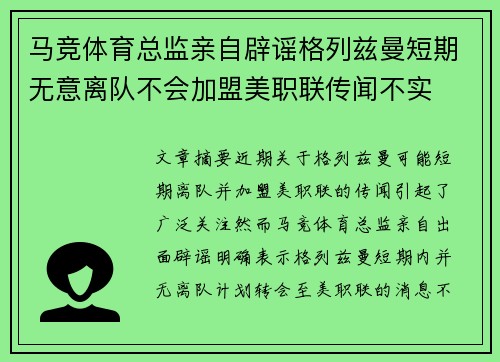 马竞体育总监亲自辟谣格列兹曼短期无意离队不会加盟美职联传闻不实