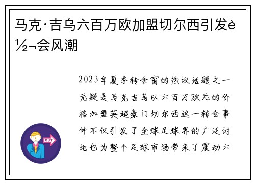 马克·吉乌六百万欧加盟切尔西引发转会风潮 马克·吉乌六百万欧加盟切尔西引发转会风潮