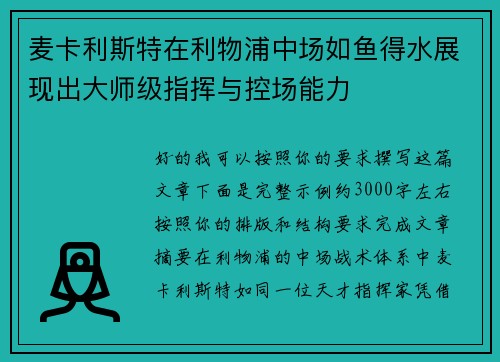 麦卡利斯特在利物浦中场如鱼得水展现出大师级指挥与控场能力