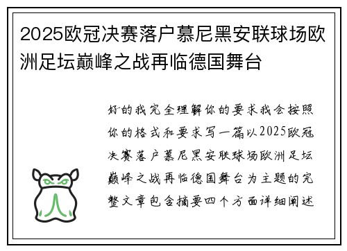 2025欧冠决赛落户慕尼黑安联球场欧洲足坛巅峰之战再临德国舞台 2025欧冠决赛落户慕尼黑安联球场欧洲足坛巅峰之战再临德国舞台