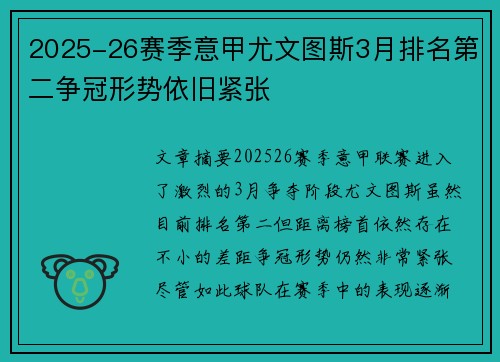 2025-26赛季意甲尤文图斯3月排名第二争冠形势依旧紧张