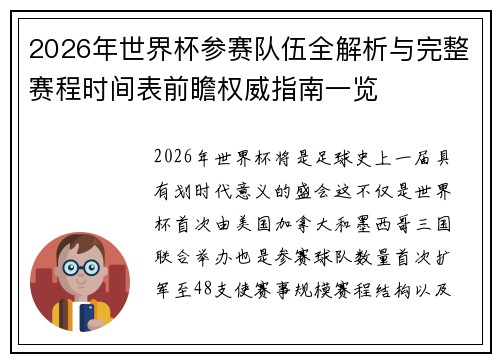 2026年世界杯参赛队伍全解析与完整赛程时间表前瞻权威指南一览 2026年世界杯参赛队伍全解析与完整赛程时间表前瞻权威指南一览