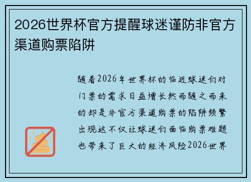 2026世界杯官方提醒球迷谨防非官方渠道购票陷阱 2026世界杯官方提醒球迷谨防非官方渠道购票陷阱