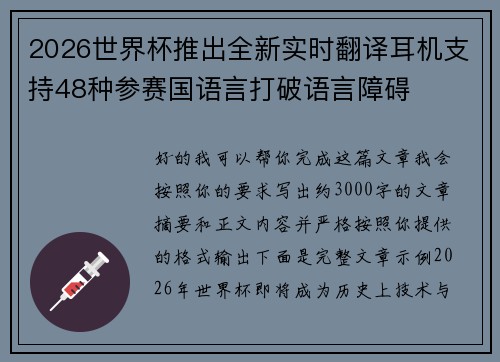 2026世界杯推出全新实时翻译耳机支持48种参赛国语言打破语言障碍 2026世界杯推出全新实时翻译耳机支持48种参赛国语言打破语言障碍