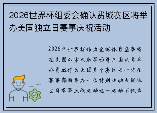 2026世界杯组委会确认费城赛区将举办美国独立日赛事庆祝活动