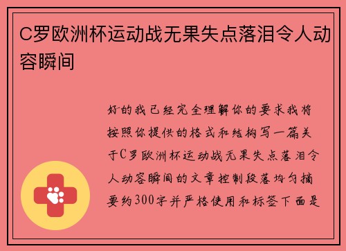 C罗欧洲杯运动战无果失点落泪令人动容瞬间
