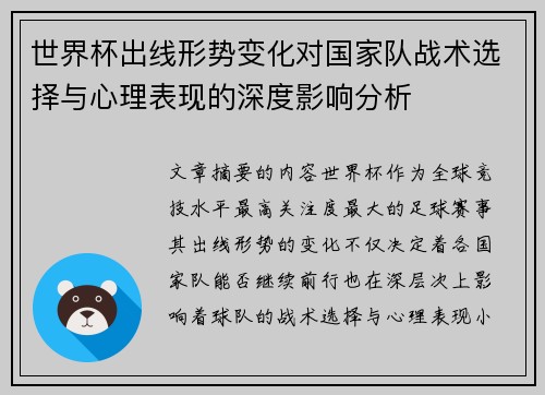 世界杯出线形势变化对国家队战术选择与心理表现的深度影响分析