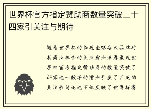 世界杯官方指定赞助商数量突破二十四家引关注与期待