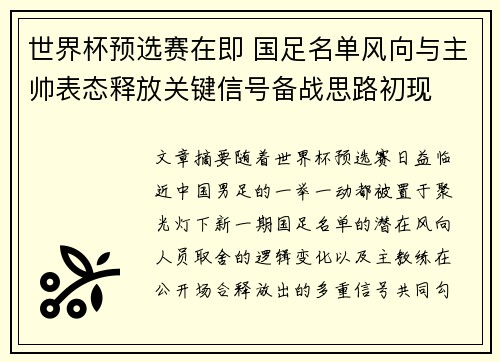 世界杯预选赛在即 国足名单风向与主帅表态释放关键信号备战思路初现
