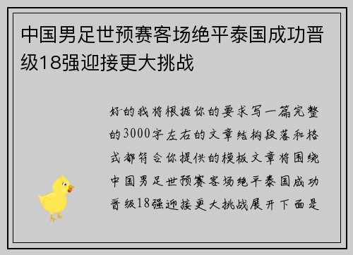 中国男足世预赛客场绝平泰国成功晋级18强迎接更大挑战 中国男足世预赛客场绝平泰国成功晋级18强迎接更大挑战