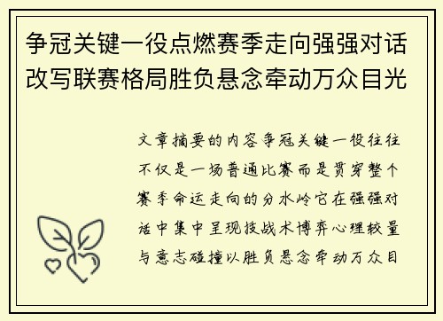 争冠关键一役点燃赛季走向强强对话改写联赛格局胜负悬念牵动万众目光 争冠关键一役点燃赛季走向强强对话改写联赛格局胜负悬念牵动万众目光