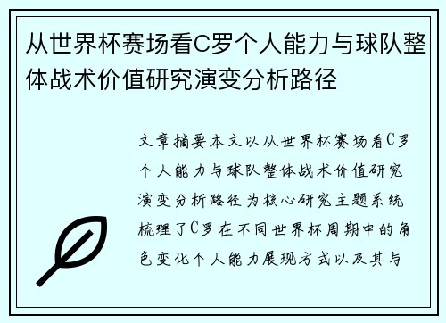 从世界杯赛场看C罗个人能力与球队整体战术价值研究演变分析路径