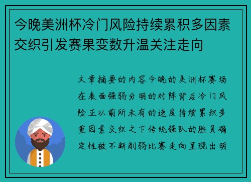 今晚美洲杯冷门风险持续累积多因素交织引发赛果变数升温关注走向