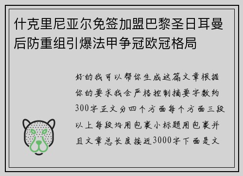 什克里尼亚尔免签加盟巴黎圣日耳曼后防重组引爆法甲争冠欧冠格局 什克里尼亚尔免签加盟巴黎圣日耳曼后防重组引爆法甲争冠欧冠格局