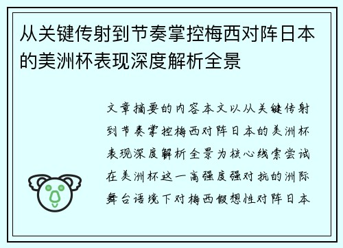 从关键传射到节奏掌控梅西对阵日本的美洲杯表现深度解析全景