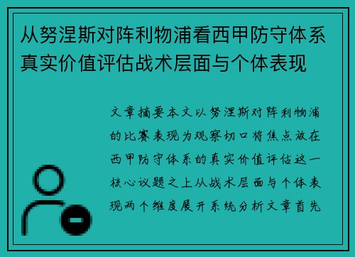 从努涅斯对阵利物浦看西甲防守体系真实价值评估战术层面与个体表现