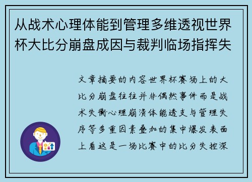 从战术心理体能到管理多维透视世界杯大比分崩盘成因与裁判临场指挥失衡