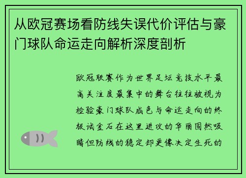 从欧冠赛场看防线失误代价评估与豪门球队命运走向解析深度剖析