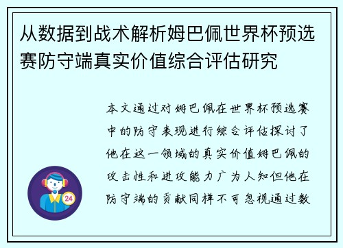 从数据到战术解析姆巴佩世界杯预选赛防守端真实价值综合评估研究 从数据到战术解析姆巴佩世界杯预选赛防守端真实价值综合评估研究