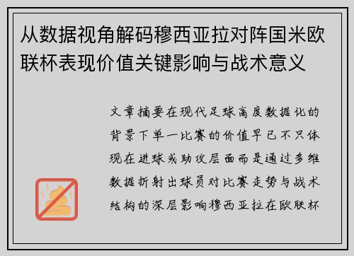从数据视角解码穆西亚拉对阵国米欧联杯表现价值关键影响与战术意义