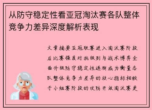 从防守稳定性看亚冠淘汰赛各队整体竞争力差异深度解析表现