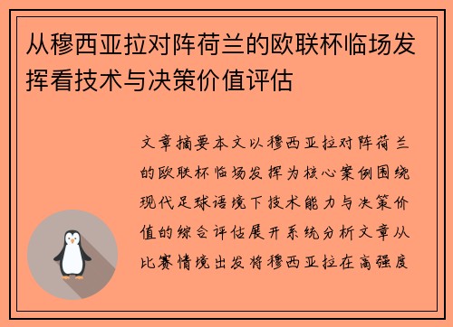 从穆西亚拉对阵荷兰的欧联杯临场发挥看技术与决策价值评估