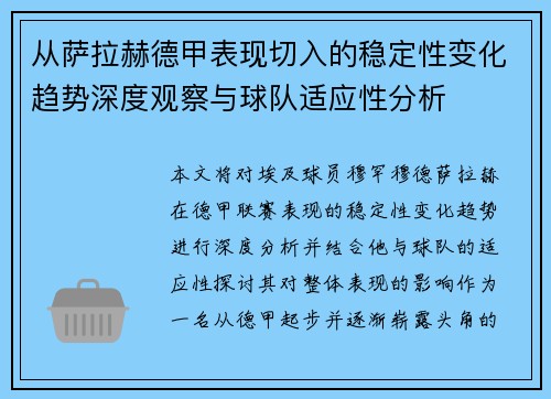 从萨拉赫德甲表现切入的稳定性变化趋势深度观察与球队适应性分析 从萨拉赫德甲表现切入的稳定性变化趋势深度观察与球队适应性分析