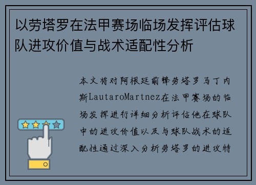 以劳塔罗在法甲赛场临场发挥评估球队进攻价值与战术适配性分析