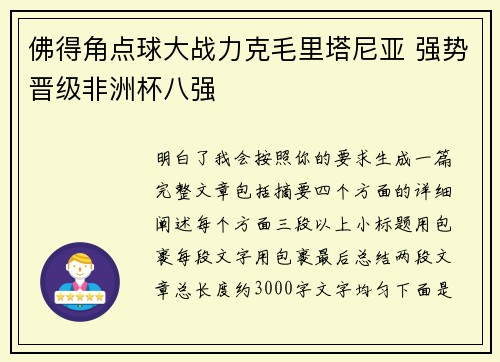 佛得角点球大战力克毛里塔尼亚 强势晋级非洲杯八强 佛得角点球大战力克毛里塔尼亚 强势晋级非洲杯八强