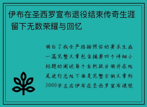 伊布在圣西罗宣布退役结束传奇生涯 留下无数荣耀与回忆 伊布在圣西罗宣布退役结束传奇生涯 留下无数荣耀与回忆