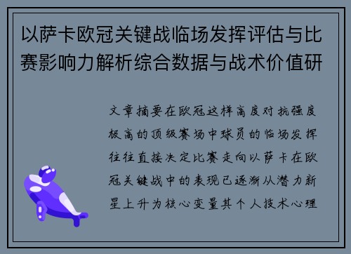 以萨卡欧冠关键战临场发挥评估与比赛影响力解析综合数据与战术价值研究 以萨卡欧冠关键战临场发挥评估与比赛影响力解析综合数据与战术价值研究